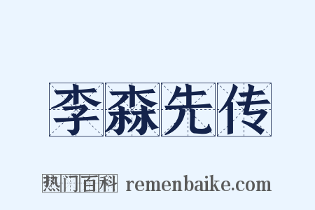 李森先传是什么意思的图片